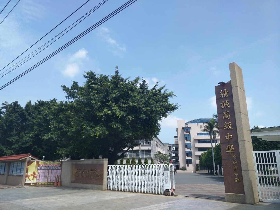 精诚高级中学