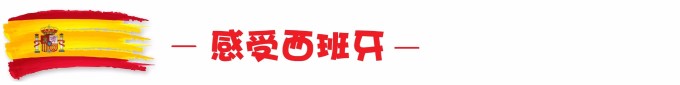 感受西班牙 感受西班牙