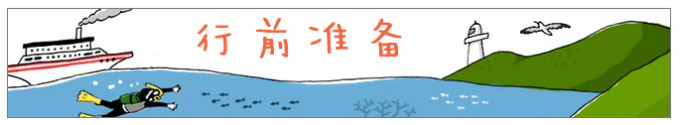 行前准备 行前准备