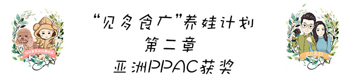 “见多食广”养娃计划——PPAC获奖 “见多食广”养娃计划——PPAC获奖