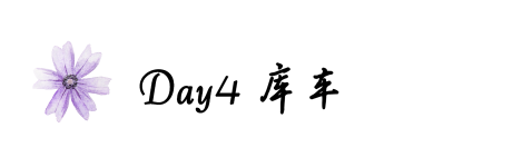 Day4库车 Day4库车