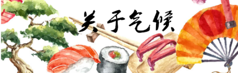 关于气候 关于气候