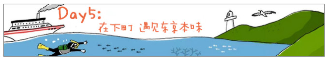 Day 5:在下町 遇见东京本味 Day 5:在下町 遇见东京本味