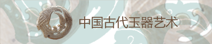 4. 中国古代玉器艺术展 4. 中国古代玉器艺术展