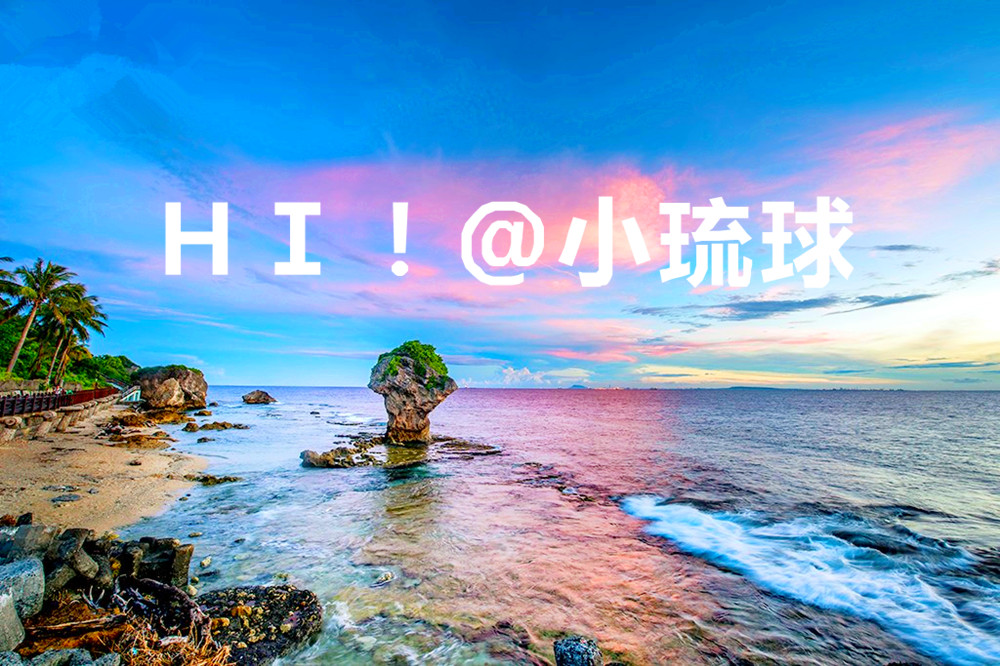 台湾小琉球观光交通船 屏东东港码头出发 一年四季都开船 台湾唯一珊瑚礁岛屿 豪华舒适船型 乘风破浪无敌海景 马蜂窝自由行