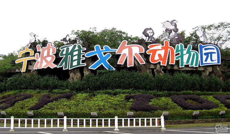 宁波雅戈尔动物园门票