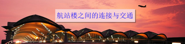 航站楼之间的连接与交通 航站楼之间的连接与交通