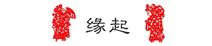 缘起 缘起
