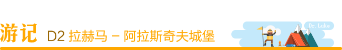 Day2:拉赫马 - 阿拉斯奇夫城堡 Day2:拉赫马 - 阿拉斯奇夫城堡
