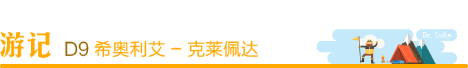 Day9:希奥利艾 - 克莱佩达 Day9:希奥利艾 - 克莱佩达