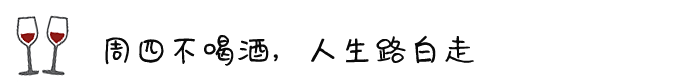 ◎ 周四不喝酒,人生路白走 ◎ 周四不喝酒,人生路白走