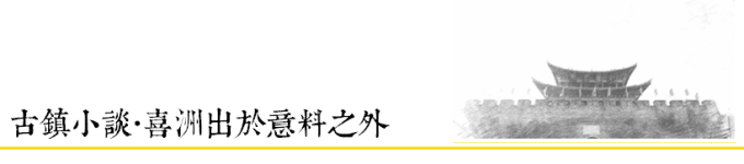 古镇小谈 | 喜洲出于意料之外 古镇小谈 | 喜洲出于意料之外