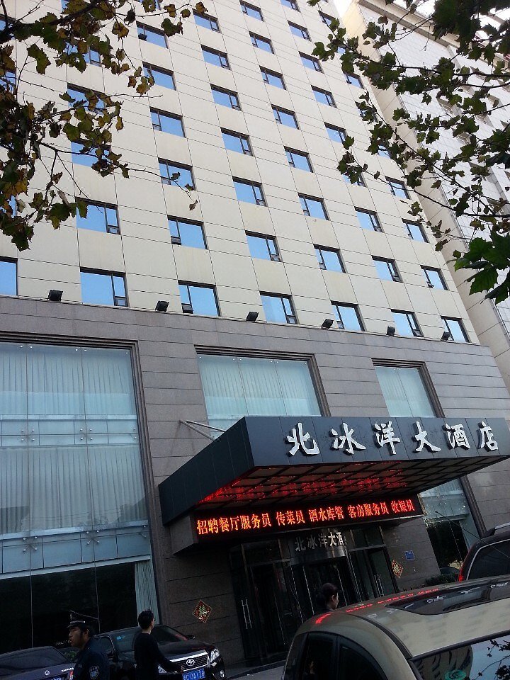 阳泉北冰洋大酒店