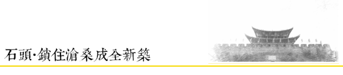 石头 | 锁住沧桑成全新筑 石头 | 锁住沧桑成全新筑