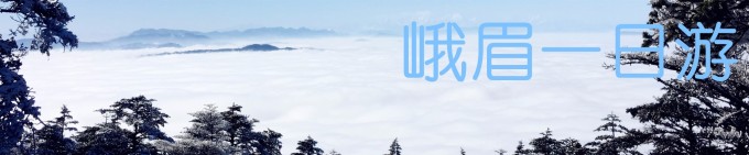 峨眉一日游 峨眉一日游