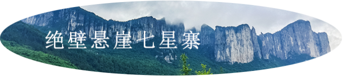 绝壁悬崖-七星寨 绝壁悬崖-七星寨