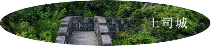 土家长城-土司城 土家长城-土司城