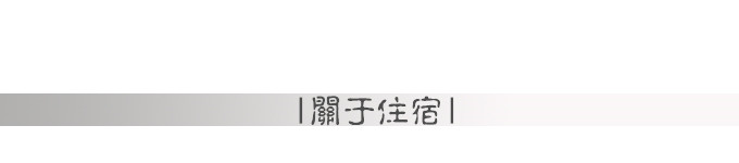 关于住宿 关于住宿