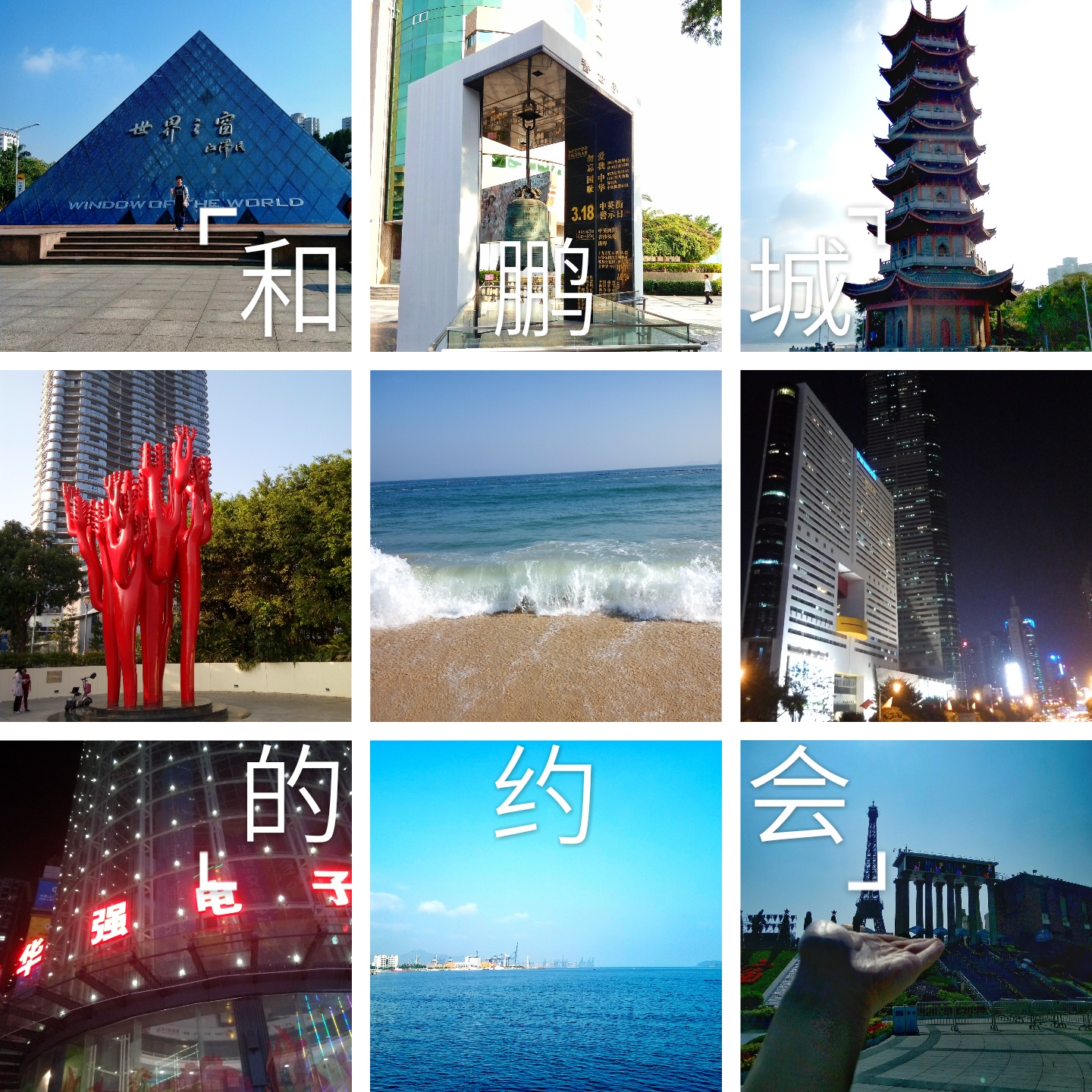 我和羊城,鹏城,有个约会!