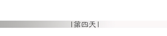 第四天 第四天