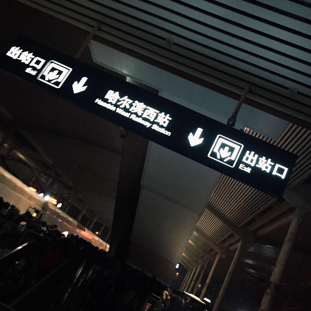 哈尔滨西站(地铁站)