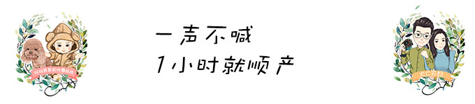 一声不喊 1小时就顺产 一声不喊 1小时就顺产