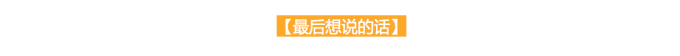 最后想说的话 最后想说的话