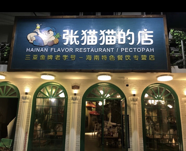 张猫猫的店(大东海店)