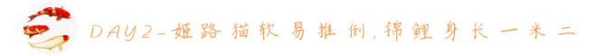 DAY2—姬路猫软易推倒,锦鲤身长一米二 DAY2—姬路猫软易推倒,锦鲤身长一米二