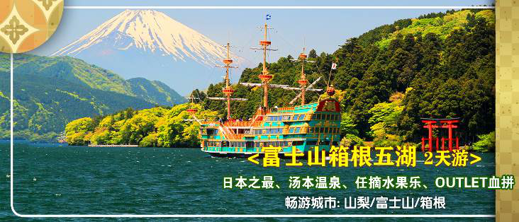 东京富士山箱根五湖温泉2天游 精品小团 河口湖 汤本温泉街散策 1晚箱根温泉酒店 三岛大吊桥 御殿场奥特莱斯 马蜂窝自由行