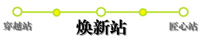 焕新站 焕新站