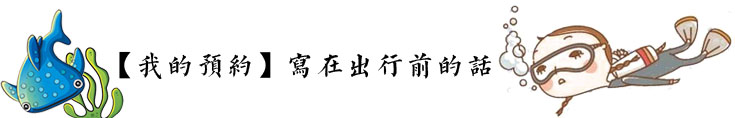 【我的预约】写在出行前的话