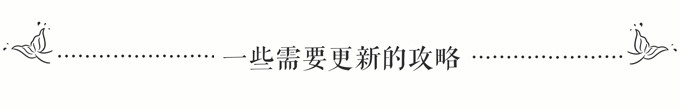 ^_^ 一些需要更新的攻略 ^_^ 一些需要更新的攻略