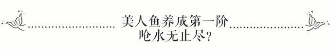 美人鱼养成第一阶:呛水无止尽? 美人鱼养成第一阶:呛水无止尽?