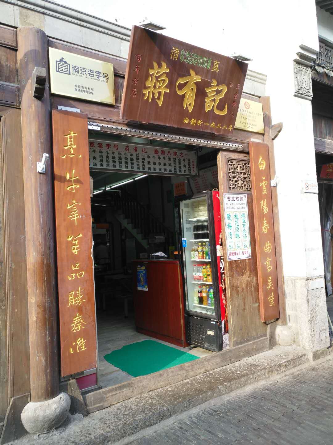 蒋有记(老门东店)