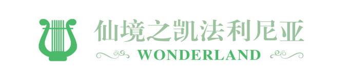 【仙境之凯法利尼亚】 【仙境之凯法利尼亚】