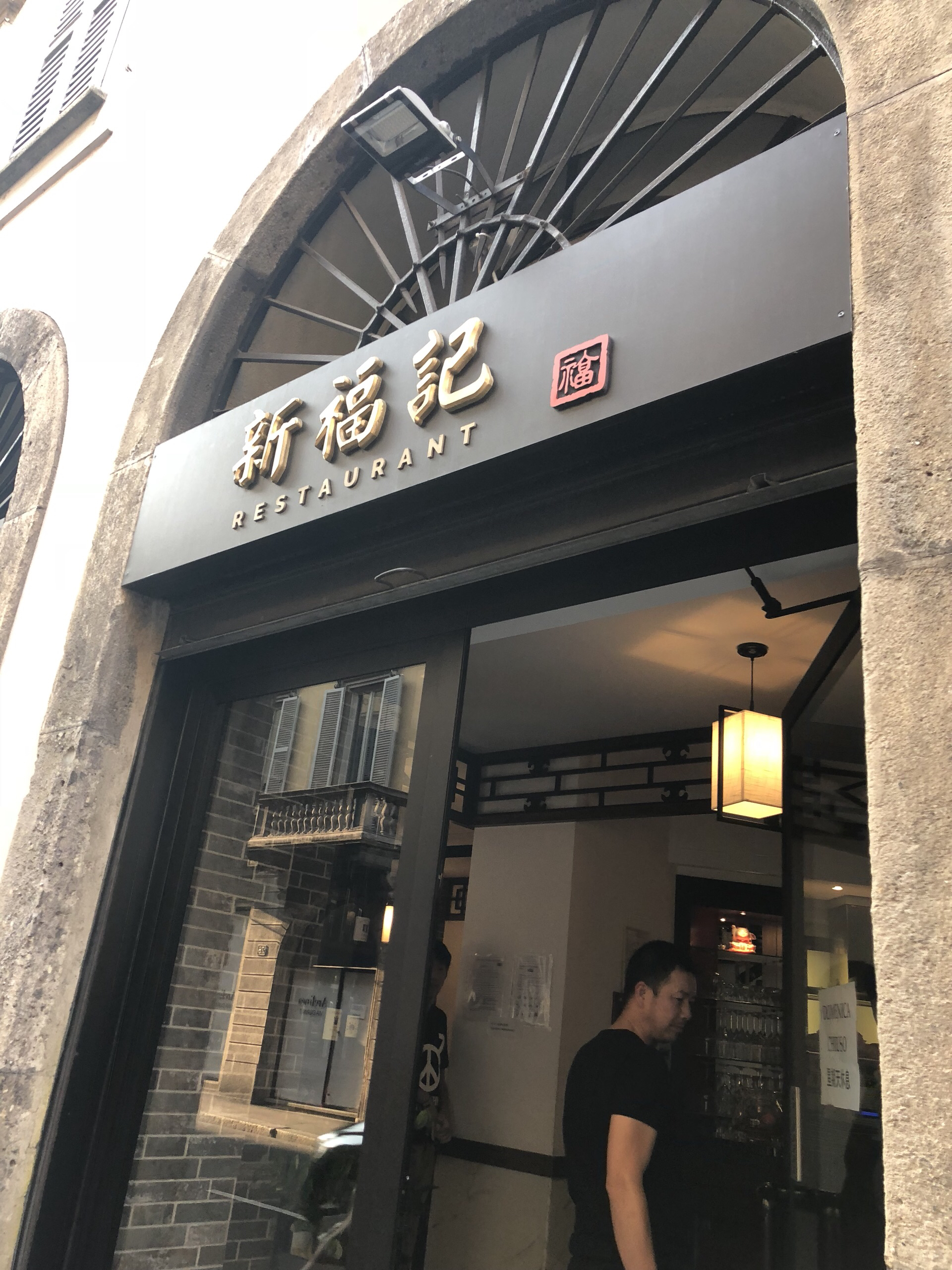 新福记餐厅2号店