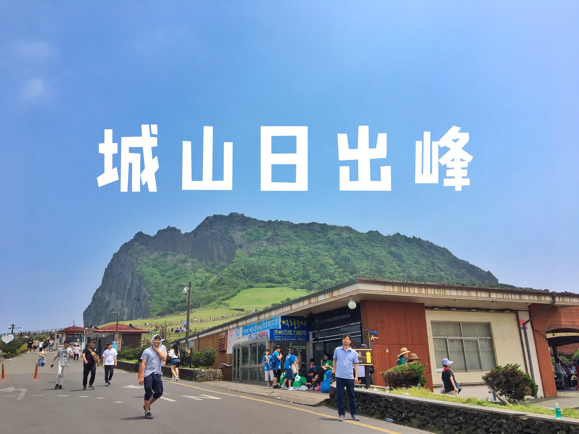 濟州島自助遊攻略