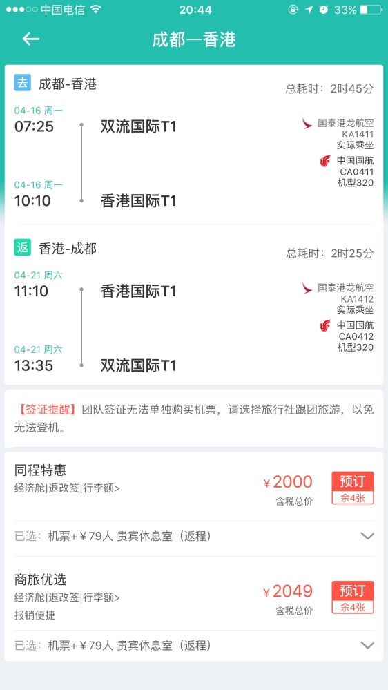 在同程上定成都直飛 香港 的機票,顯示團隊簽證無法單獨購買機票,請