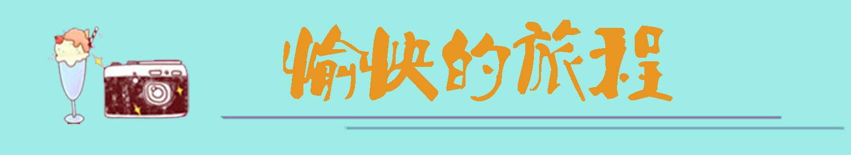 五，愉快的旅程