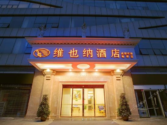 维也纳酒店(成都机场鞋都店)