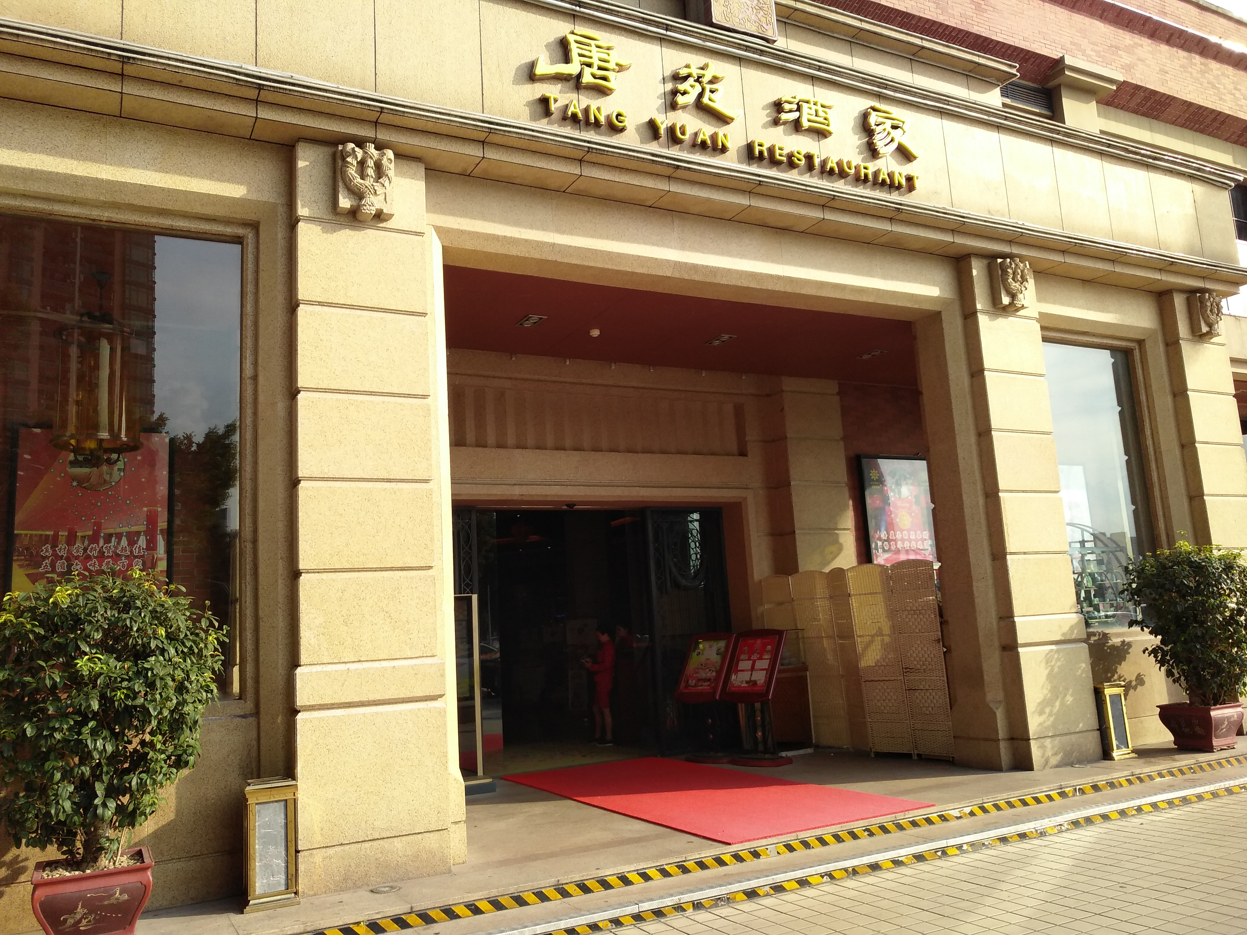 唐苑酒家太古仓店