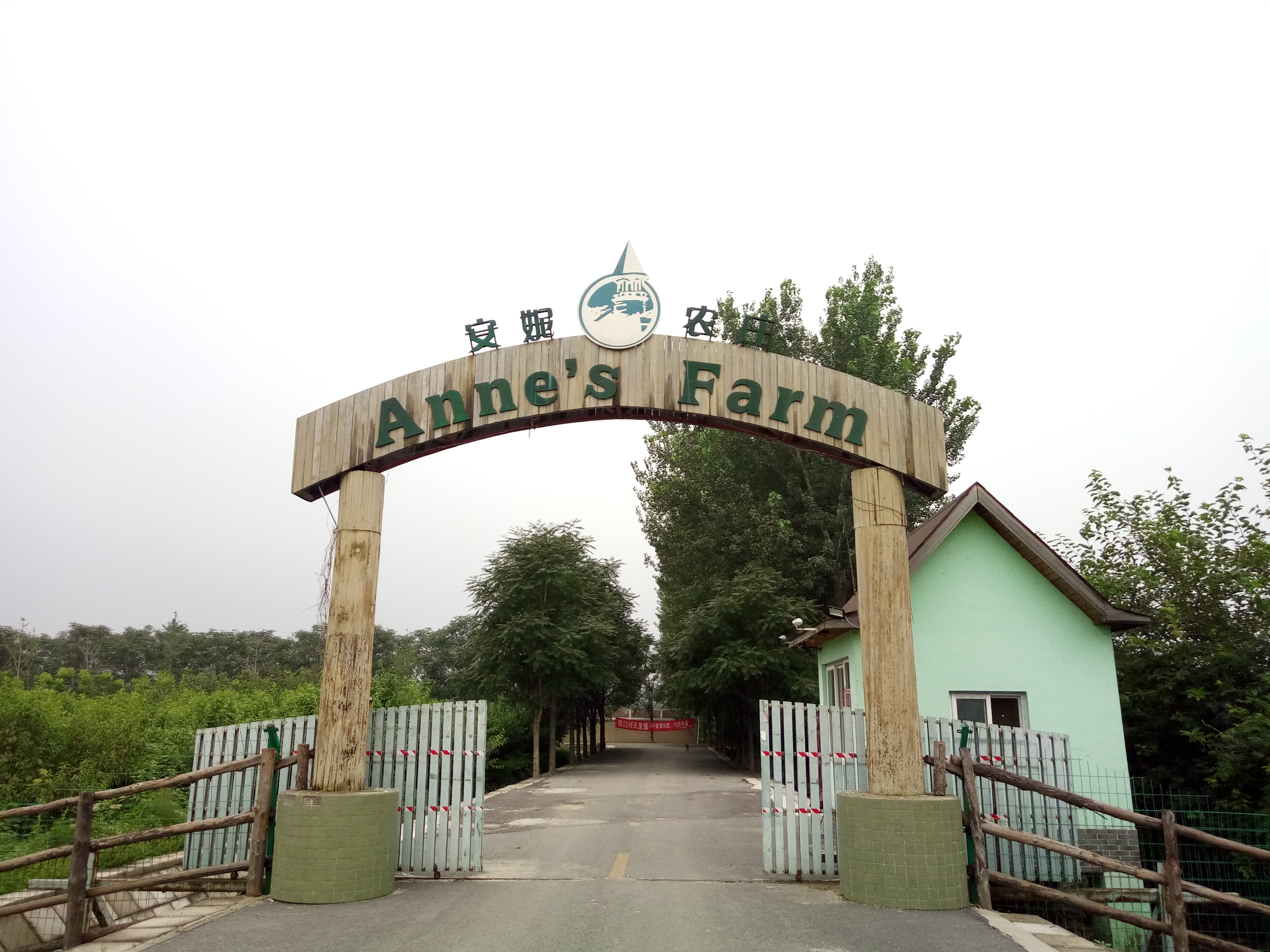 安妮农庄