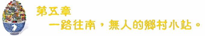 第五章 一路往南,无人的乡村小站。 第五章 一路往南,无人的乡村小站。