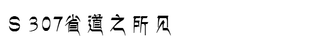 西藏自助遊攻略