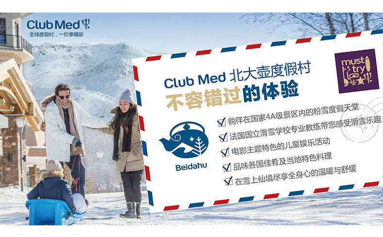 一价全含吉林北大壶clubmed地中海俱乐部度假村4晚连住亲子滑雪吃喝