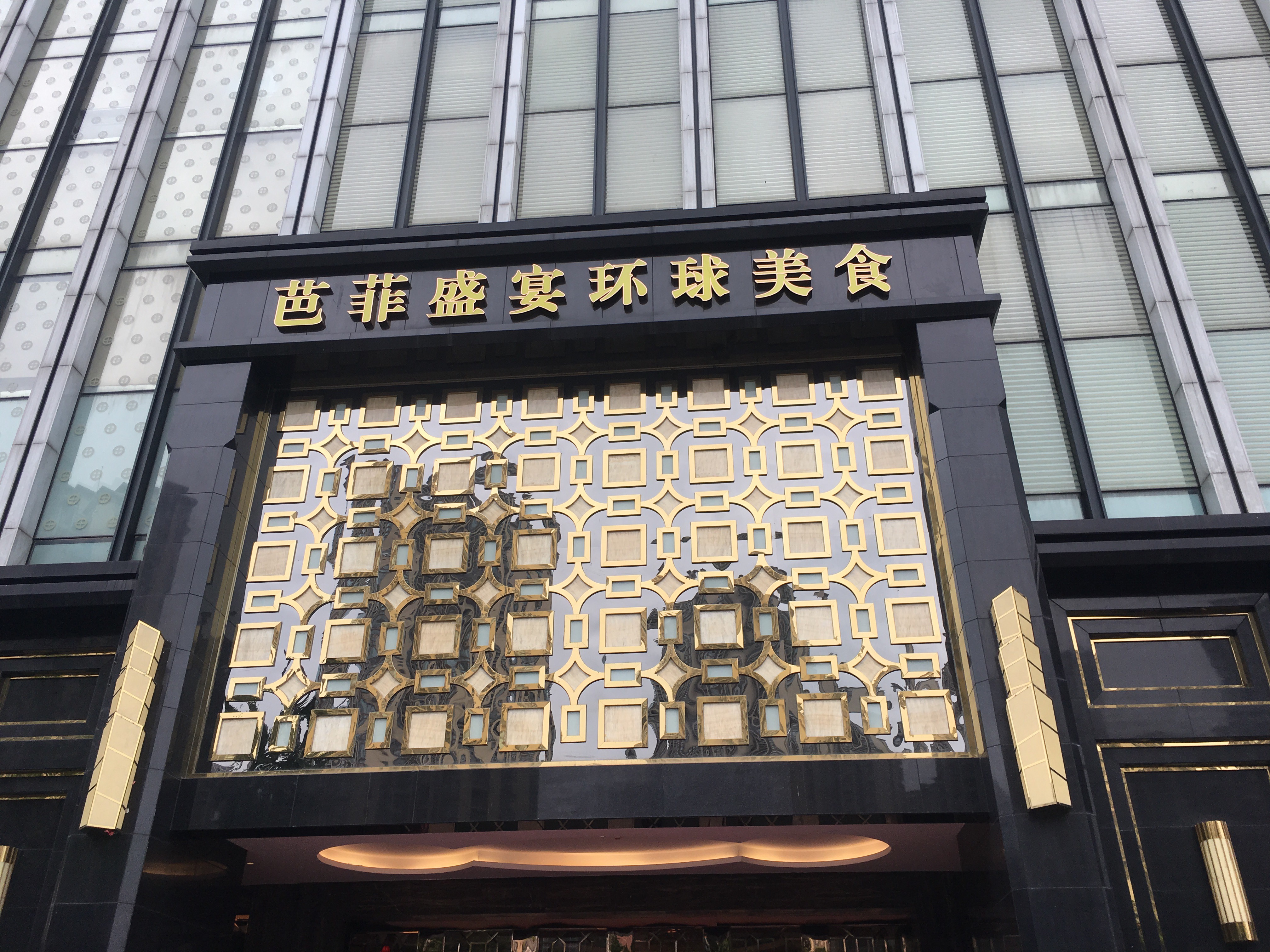 重庆芭菲盛宴(北城国际店)餐厅介绍, 芭菲盛宴(北城国际店)地址