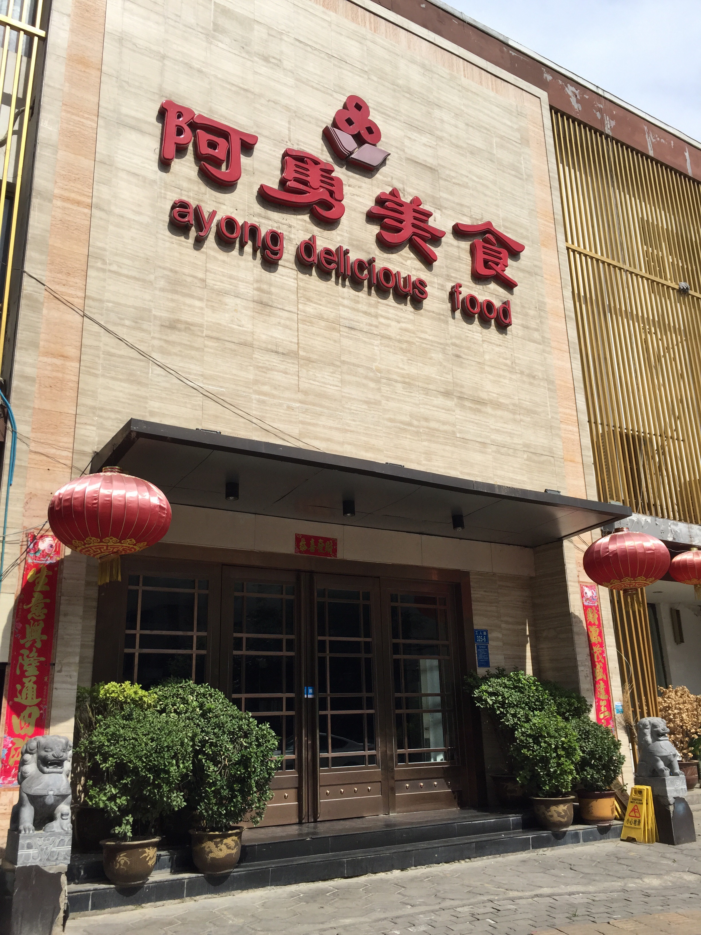 郑州阿勇美食(工人路店)餐厅介绍, 阿勇美食(工人路店)地址-交通-门票