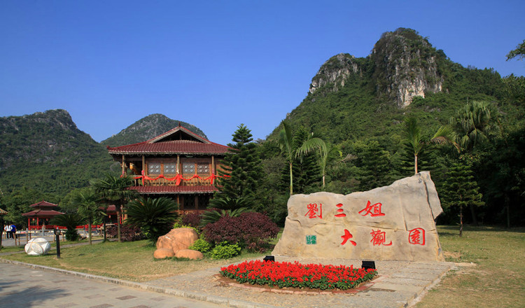 桂林刘三姐大观园(随时退)