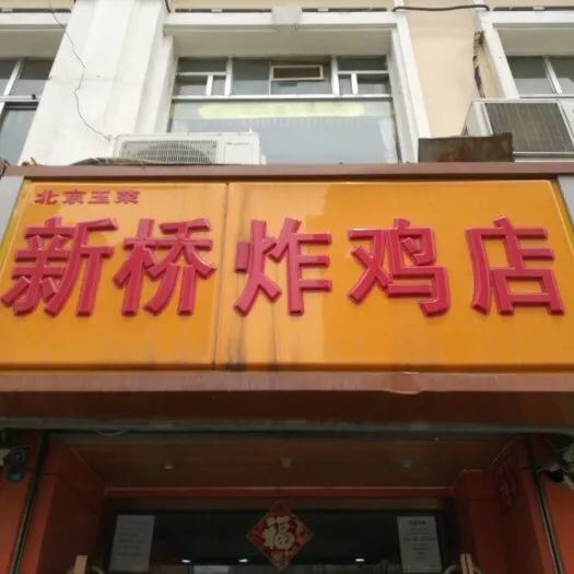 新桥炸鸡店